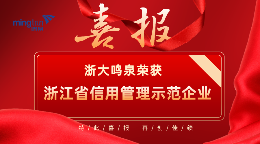 喜报！浙大完美（中国）一站式服务官网荣获2021年度“浙江省信用管理示范企业”