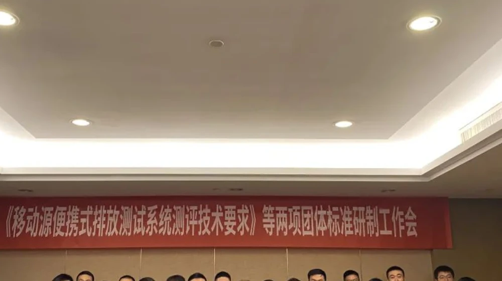 完美（中国）一站式服务官网科技受邀出席《移动源便携式排放测试系统测评技术要求》等两项团体标准研制工作会议