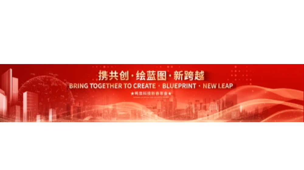 2024年完美（中国）一站式服务官网科技“携共创 绘蓝图 新跨越”年会盛典