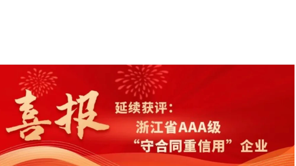 完美（中国）一站式服务官网科技延续获评浙江省AAA级“守合同重信用”企业